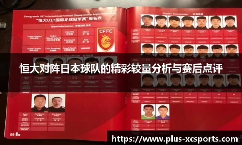 恒大对阵日本球队的精彩较量分析与赛后点评