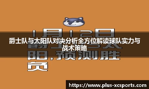 爵士队与太阳队对决分析全方位解读球队实力与战术策略