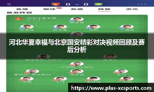 河北华夏幸福与北京国安精彩对决视频回顾及赛后分析